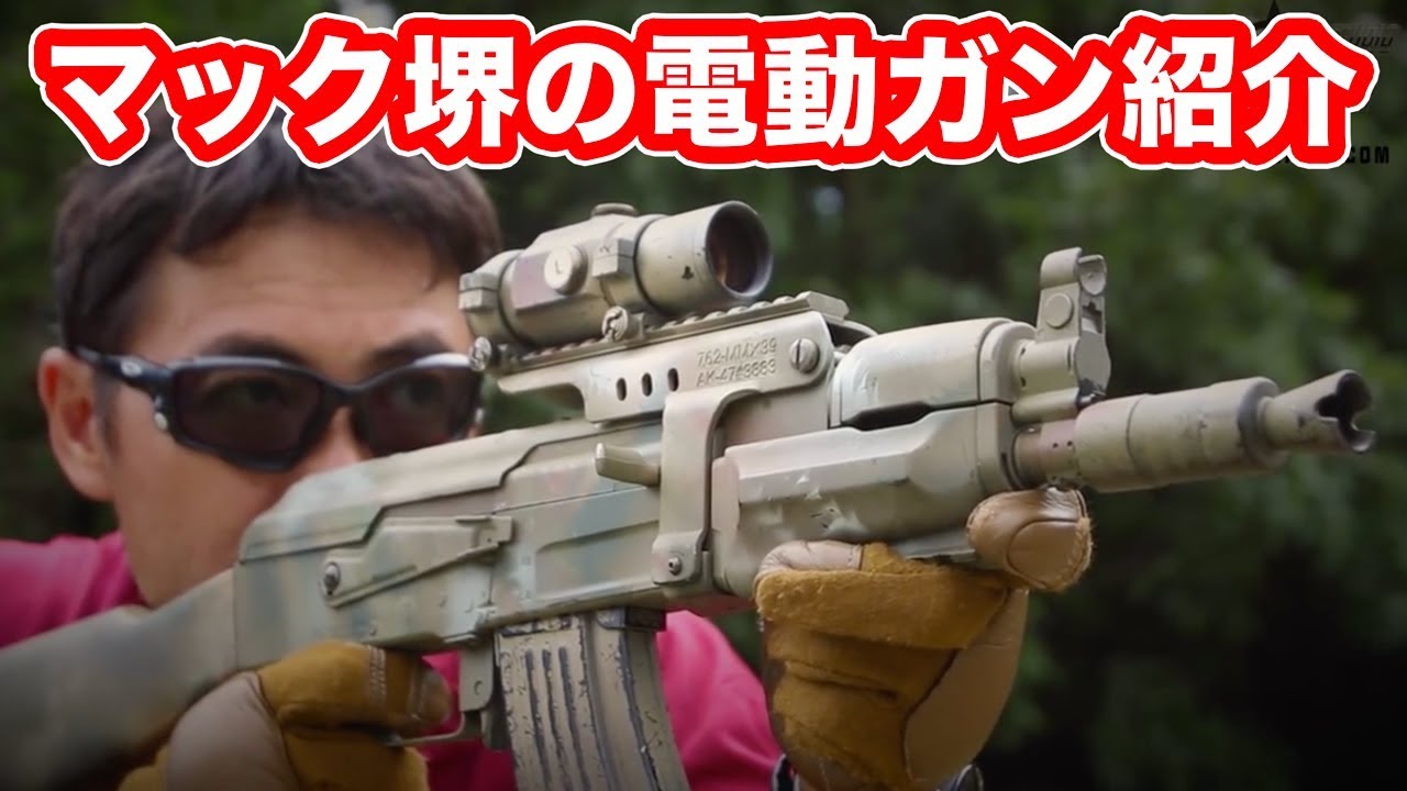 マック堺【電動ガン編】持ってるエアガン紹介 Part 1 - YouTube
