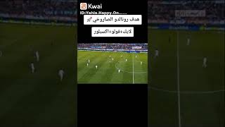 هدف كرستيانو رونالدو الصاروخ