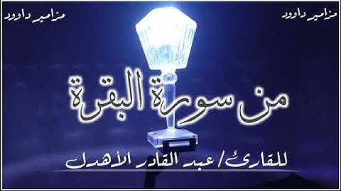 مقطع... من( سورة البقرة)... تدبر وبيان بصوت القارئ/ عبد القادر الاهدل@..........