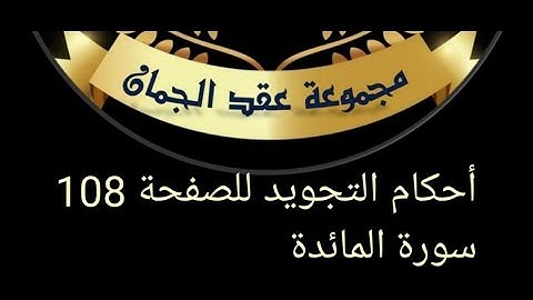 @tajweedkoraan أحكام تجويد الصفحة 108 من سورة المائدة/الايات6 حتى 9