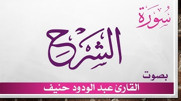 094 سورة الشرح .. عبد الودود حنيف .. القرآن هدى للمتقين