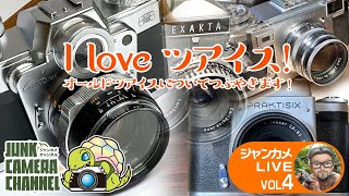 「I love ツアイス！」オールドツアイスについてつぶやきます！＃カールツアイス#ツアイスイコン#イハゲー＃コンタックス#ジャンクカメラ#フィルムカメラ#クラシックカメラ#オールドカメラ