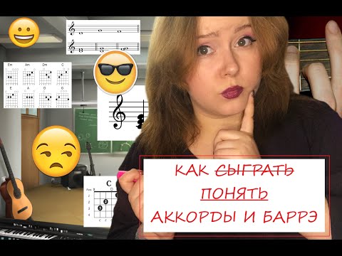 Видео: Из чего состоят аккорды. Зачем нужны баррэ. Гитарный коуч.