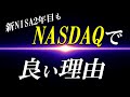 【2年目新NISA】おススメ積立投資インデックスはNASDAQで決まり！