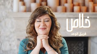 خلاص - فريق الوعد | Khalas - The Promise Team