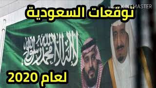 توقعات عن  السعوديه لعام 2020  قرارات مفرحه هتغيير المملكه