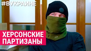 Херсонские партизаны против российского режима | #ВУКРАИНЕ