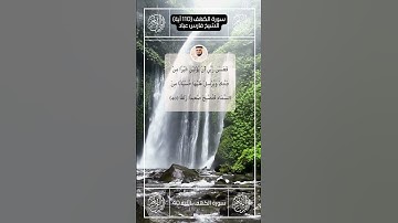 سورة الكهف II القارئ فارس عباد II الآيات من 38 - 41 II جوده عالية 🗣