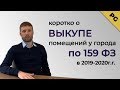 Коротко о выкупе по 159 ФЗ