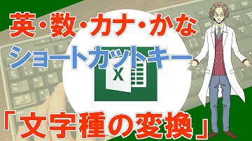 【F6、F7、F8、F9、F10（英・数・カナ・かな・半角・全角変換　ショートカットキー）】超わかりやすいエクセル（EXCEL）講座