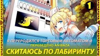 [ANIBAZA] Я переродился торговым автоматом и скитаюсь по лабиринту  / sub trailer