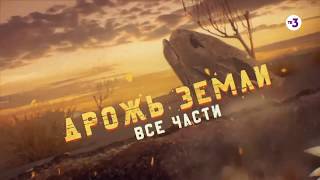 Дрожь земли. Все части ¦ 26 и 27 января на ТВ-3