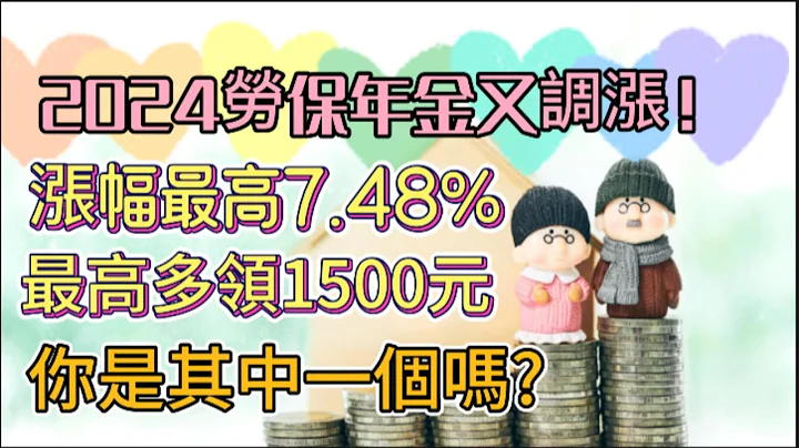 2024勞保年金又調漲了！漲幅最高7.48%是你嗎? 90萬人受惠、6月27日入帳，你會領到嗎？|勞保年金、物價調整、退休金、退休規劃、理財規劃、政策、國民年金、勞保年金2024年調漲懶人包！ - 天天要聞