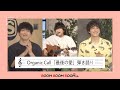 Organic Call|「最後の愛」弾き語りライブ