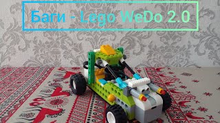 🚘Баги - Lego WeDo 2.0🚘