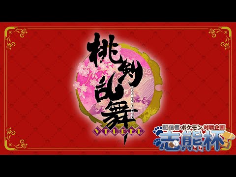 【ポケモンSV】志熊杯！チーム桃剣乱舞　折紙はじめ視点【Vtuber】