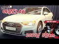 아우디 A6 2.0가솔린 신형 2021년 짧은주행거리 연비좋은 수입차량 가성비 최고#아우디 #bmw #벤츠중고 #EQ900중고#G90중고#신형G90중고#신형에쿠스중고#판매완료
