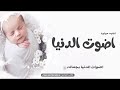 اغنيه مولود اضوات الدنيا بجماله باسم سيف جديد اغنيه مولود اضوات الدنيا بجماله باسم سيف جديد