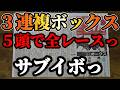 3連複5頭ボックス×全レースならっ!【競馬実践】
