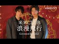 米米CLUB「浪漫飛行」 Covered by OZZ / on mic