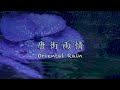 唐街雨情(Oriental Rain) 「 グラシェラ スサーナ」song by Mayu