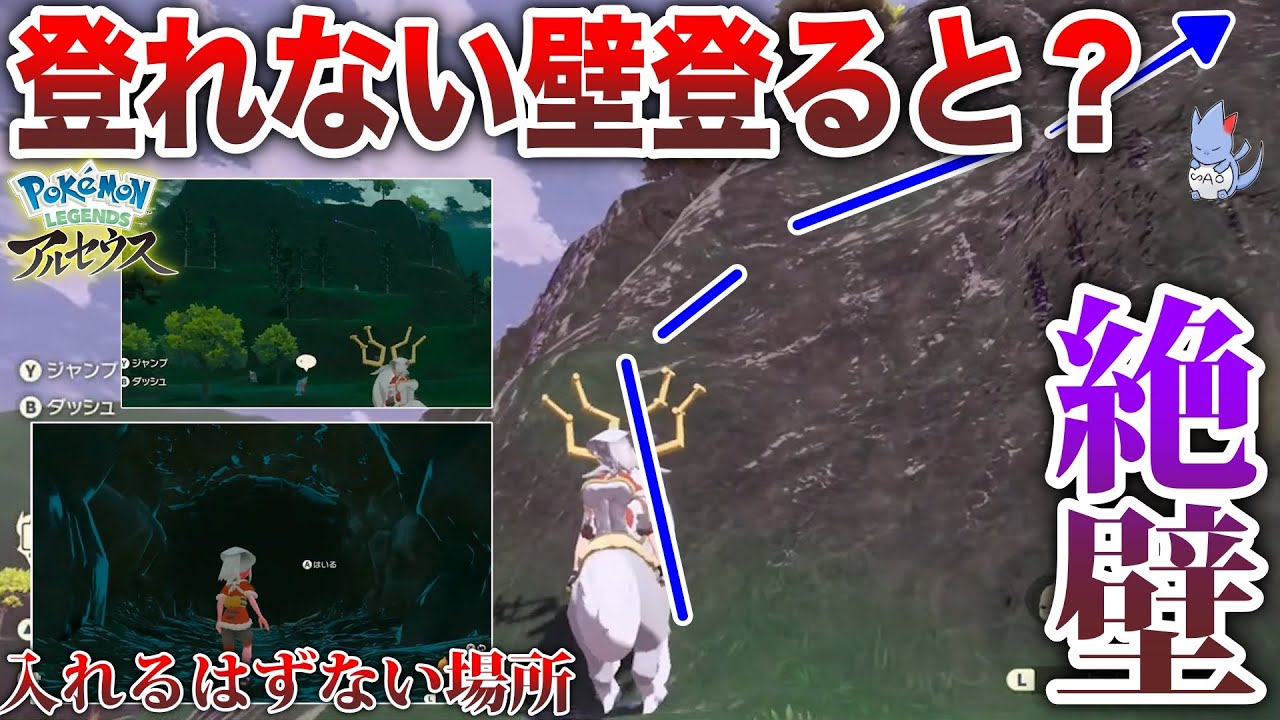 謎の感動 ロッククライム未解放で 行けないはずの場所 を登り 戻りの洞窟 行ったらどうなる 検証 アヤシシ登山序章 レジェンズアルセウス ようつべゲーム速報 謎の感動 ロッククライム未解放で 行けないはずの場所 を登り 戻りの洞窟 行ったらどうなる 検証 アヤシシ登山序章 レジェンズアルセウス ようつべゲーム速報