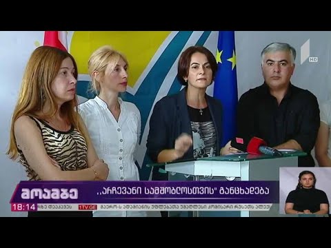 პარტია „არჩევანი სამშობლოსთვის“ განცხადება