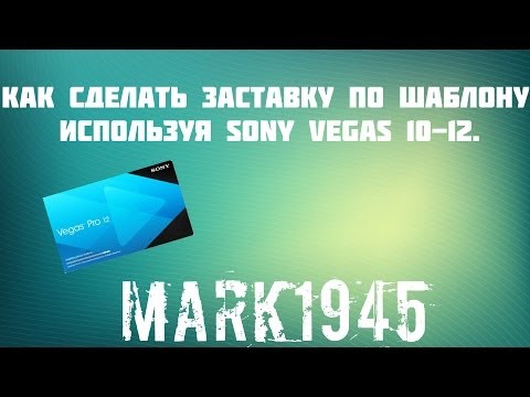 Как сделать заставку по шаблону используя Sony Vegas 10-12.