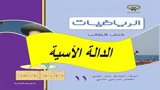 الدالة الاسية الحصة الاولى للصف الحادى عشر علمى