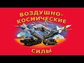 01 августа - День создания Воздушно-космических сил России