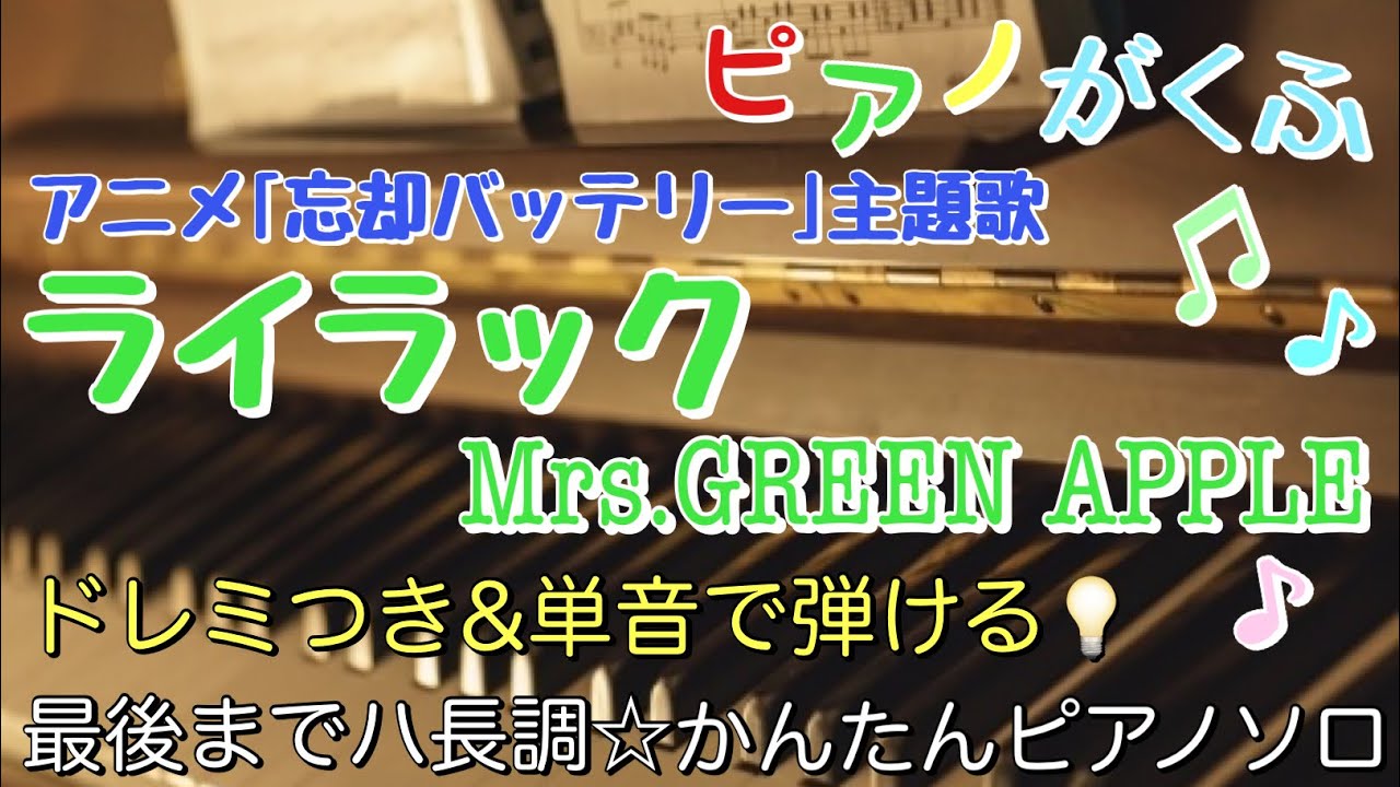 楽譜 ライラック/Mrs.GREEN APPLE ピアノソロ 最後までハ長調・ドレミつき＆単音で弾ける初心者向け簡単アレンジ譜面