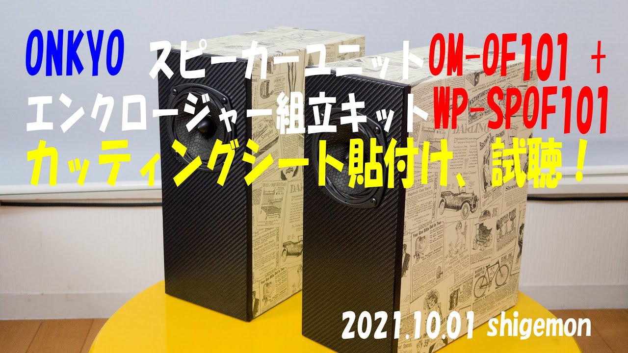 Onkyo OM-OF101 OM-OF101対応エンクロージャー自作品 Onkyo OM-OF101 OM-OF101対応エンクロージャー自作品