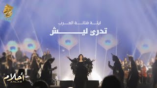 أحلام - تدري ليش (ليلة تكريم فنانة العرب في الرياض ) | Ahlam - Tadry Leesh