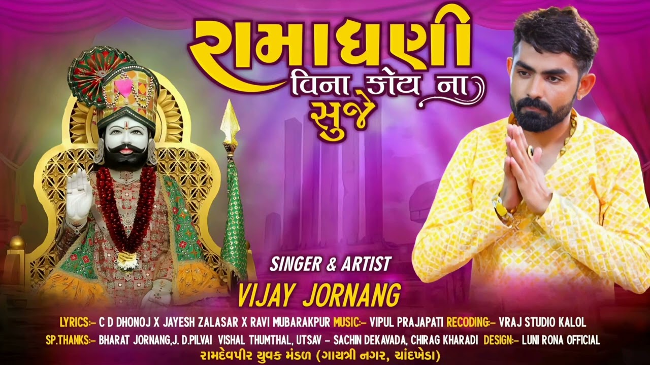 Vijay Jornang   Ramadhani Vina Koi Na Suje  New Gujarati Song 2023  Vijay Jornanag Official