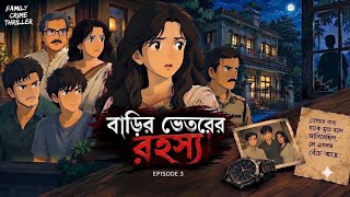 বাড়ির ভেতরের রহস্য part4 #youtubelong  #viralvideo  #ghibli #suspense #mystery #BengaliThriller 