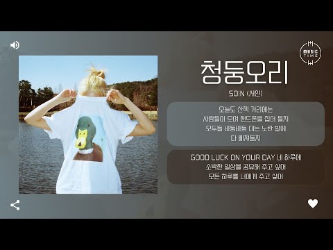 SOIN (서인) - 청둥오리 (Mallard) [가사]