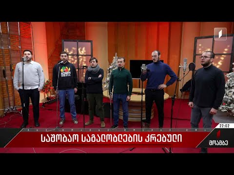 საშობაო საგალობლების კრებული