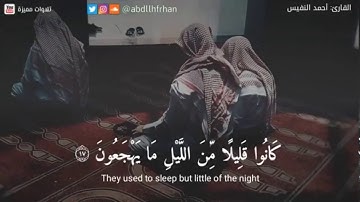 سورة الذاريات ‏﴿كانوا قليلا من الليل ما يهجعون * وبالأسحار هم يستغفرون﴾ القارى : أحمد النفيس
