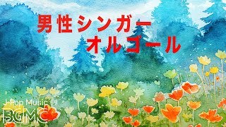 J-POP男性ボーカルオルゴールメドレー【癒しの睡眠用・作業用BGM】Music Box Cover