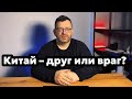 Китай — друг, или враг? 