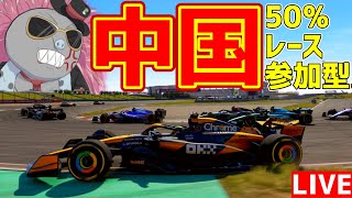 【KACHIKOMI-F1LIVE】リアルが大熱狂している中国50％レース 23時頃予選開始【F1 24】【参加型】