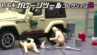 [トイズキャビン] 1/64ガレージツールコレクション2