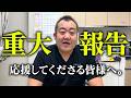 残念ですが皆様にお伝えしなければなりません。