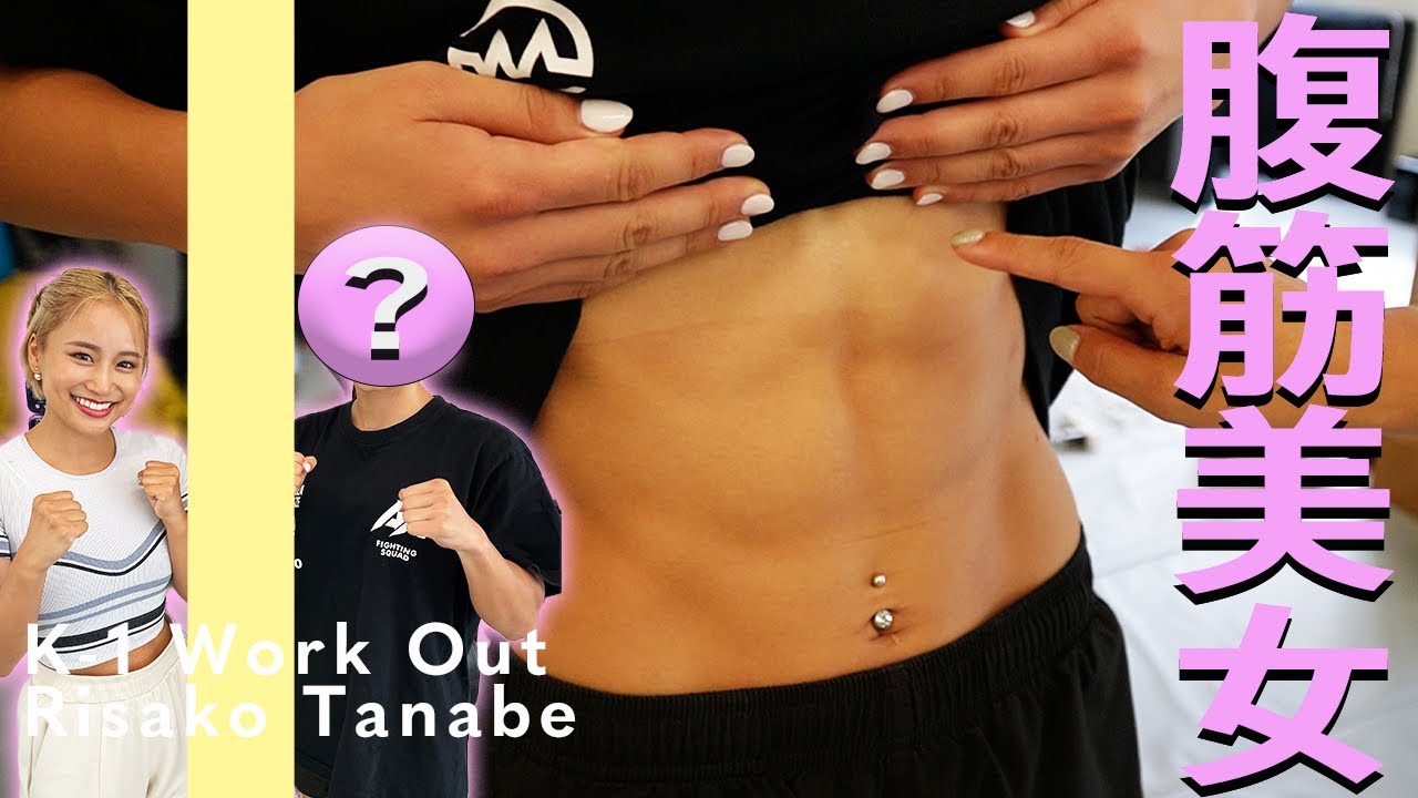 【人気グラビア格闘家】現役女子大生🥊K-1美女のバッキバキ腹筋になるのが私の使命【田辺莉咲子】