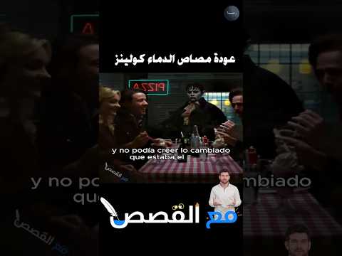 واجهت أيض ا خيار ا صعب ا مع مصاص الدماء كولينز Shorts افلام قصص Movie احمد بيست قصص جن Film 