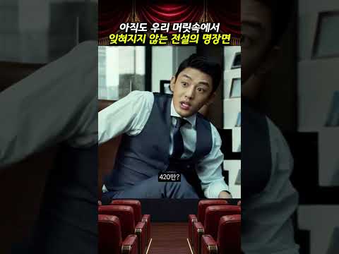 머릿속에서 평생 맴도는 전설의 명장면 베테랑(2015)