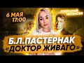 Б.Л.Пастернак "Доктор Живаго" | Литература | PARTA