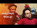 مش هتقدر تمسك نفسك من الضحك مع إفيهات فيلم خير وبركة 