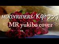 【MOONRIDERS/ Kのトランク】MR yukibo cover〜1983年Album&ldquo;マニアマニエラ&rdquo;より〜バラが無くちゃ生きて行けない