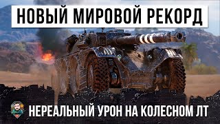 ВЫШЕЛ В БОЙ В НОВОГОДНЮЮ НОЧЬ! НОВЫЙ МИРОВОЙ РЕКОРД WORLD OF TANKS! НЕРЕАЛЬНЫЙ УРОН НА КОЛЕСНОМ ЛТ!